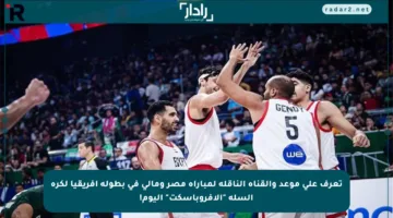 تعرف على موعد والقناة الناقلة لمباراة مصر ومالي في بطولة أفريقيا لكرة السلة “الأفروباسكت” اليوم!